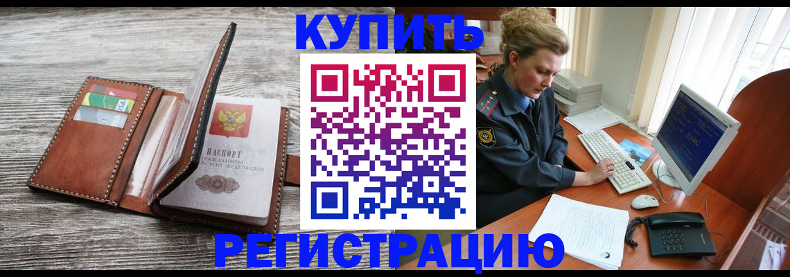купить прописку в Первомайске